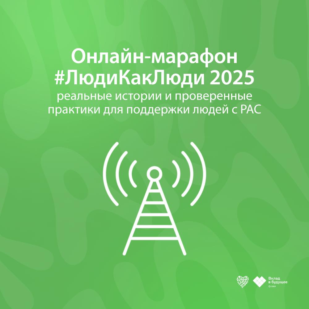 Онлайн-марафон Всероссийского фестиваля #ЛюдиКакЛюди: практические знания и поддержка 