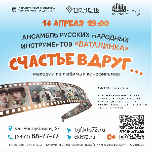 Ансамбль «Ваталинка» «Счастье вдруг...»