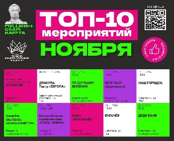  Мероприятия Тюменской области, доступные по Пушкинской карте в ноябре