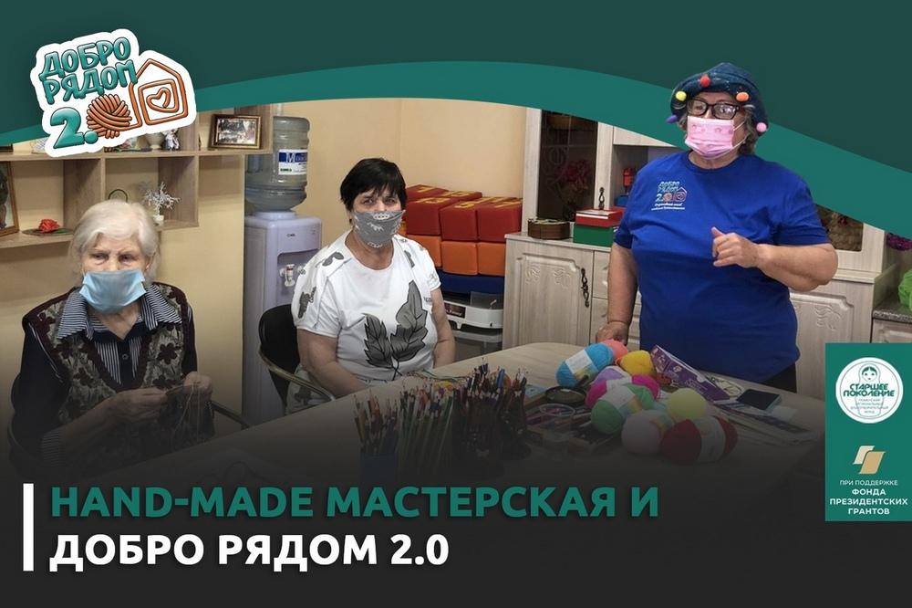 Хендмейд-мастерская и «Добро рядом 2.0»
