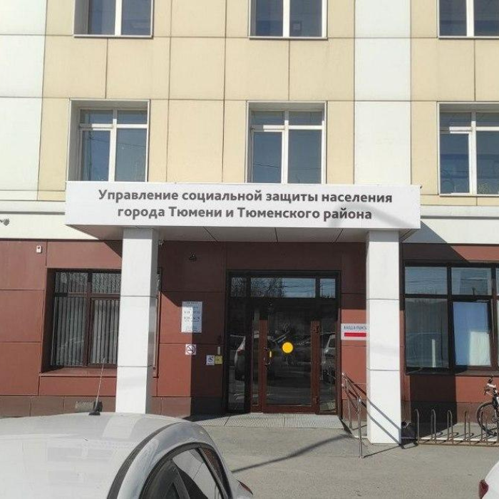Управление соцзащиты Тюмени и Тюменского района сменило адрес