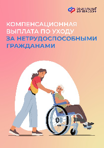 Компенсационная выплата по уходу за нетрудоспособным гражданином