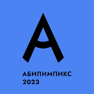Чемпионат «Абилимпикс» пройдет в Тюменской области