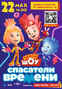 Фикси-шоу “Спасатели времени”
