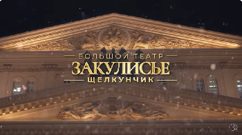 Воспитанники «Art Dance»  побывали в мире Закулисья Большого театра при создании балета «Щелкунчик»