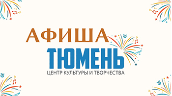 Афиша 2 – 11 декабря