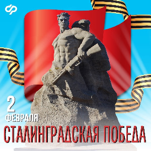 В этот день 81 год назад советские войска разгромили немецко-фашистских захватчиков в Сталинградской битве