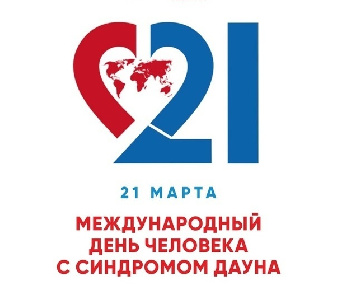 21 марта - Международный день человека с синдромом Дауна
