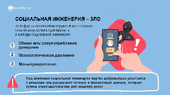 Социальная инженерия – ЗЛО
