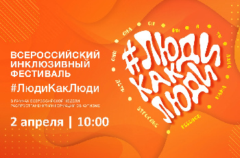Приглашаем семьи, воспитывающие детей с аутизмом, а также всех желающих на Всероссийский фестиваль #ЛюдиКакЛюди