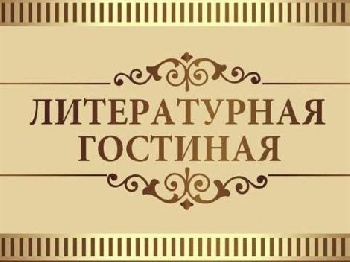 «Литературная гостиная»