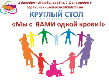 Круглый стол «Мы с тобой одной крови»