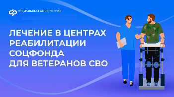 Демобилизованные ветераны боевых действий могут получить лечение в Центрах реабилитации Социального фонда России
