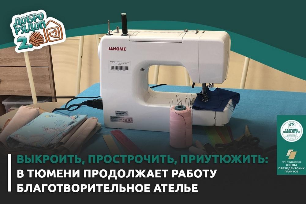 Выкроить, прострочить, приутюжить: в Тюмени продолжает работу благотворительное ателье