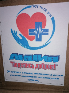 «Поделись добром!»