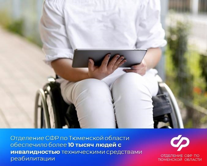 С начала 2023 года граждане Тюменской области получили 2,8 млн технических средств реабилитации