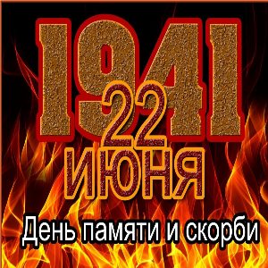 Мероприятия, посвященные Дню памяти и скорби 