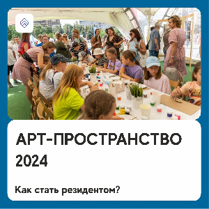 Арт-пространство в поиске резидентов