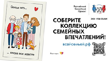 В России стартовал проект «ВСЕЙ СЕМЬЕЙ»