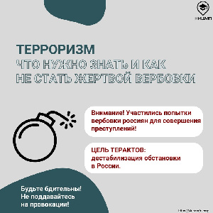 Терроризм. Что нужно знать и как не стать жертвой вербовки