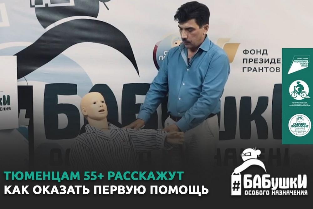 Тюменцам 55+ расскажут, как оказать первую помощь