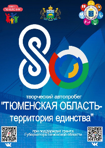 Творческий автопробег "Тюменская область-территория единства"