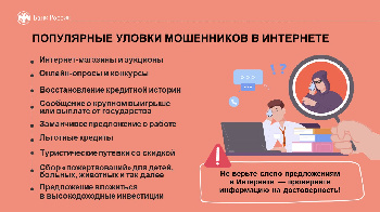 Популярные уловки мошенников в интернете