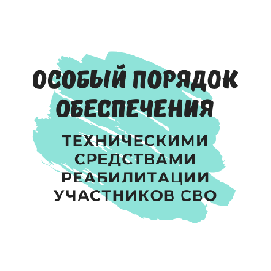Особый порядок обеспечения техническими средствами реабилитации участников СВО