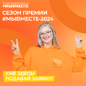 Время присоединиться к самому доброму сообществу — Международная Премия #МЫВМЕСТЕ объявила прием заявок