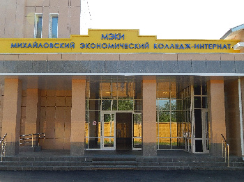Бесплатное обучение в Федеральном колледже "Михайловский экономический колледж-интернат"