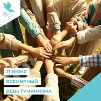 Всемирный день гуманизма