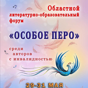 Областной литературно-образовательный форум «Особое перо»