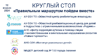 В Областном центре реабилитации инвалидов обсудили вопросы комплексного сопровождения семей с детьми-инвалидами  с расстройством аутистического спектра