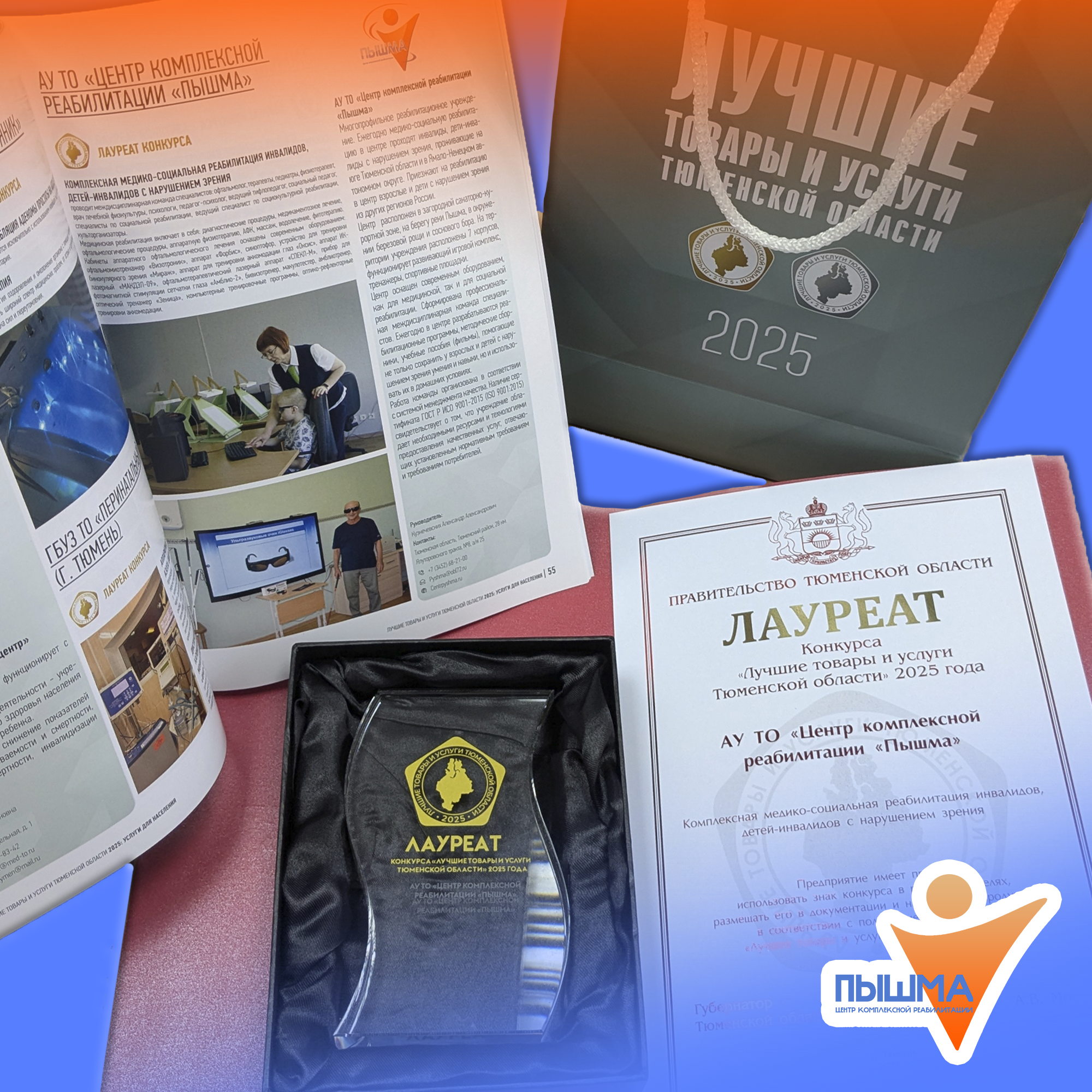 Центр «Пышма» - лауреат конкурса «Лучшие товары и услуги» 