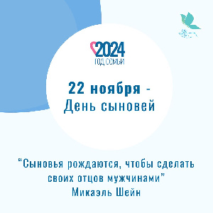 24 ноября - Всероссийский день матери