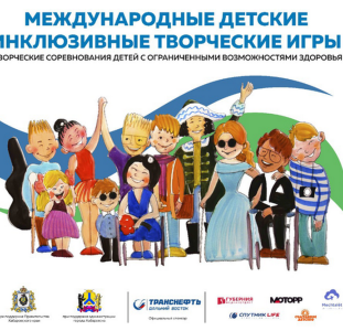 Тюменские дети примут участие в международных инклюзивных играх
