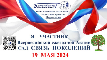 Приглашаем принять участие во Всероссийской акции «Сад «Связь поколений»!