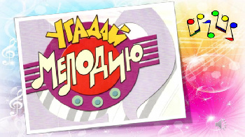 В доме культуры села Зиново Ялуторовского района состоится Квиз «Угадай мелодию»