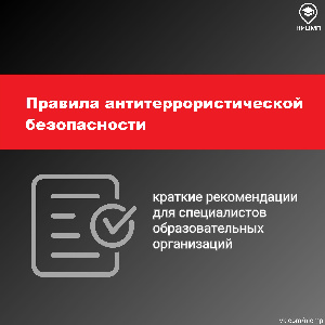 Правила антитеррористической безопасности 