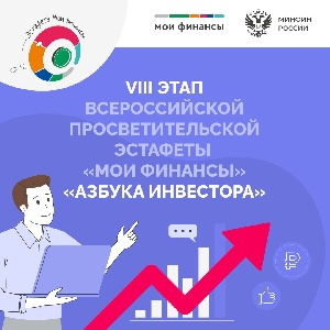 Стартовал VIII этап Всероссийской просветительской Эстафеты «Мои финансы»