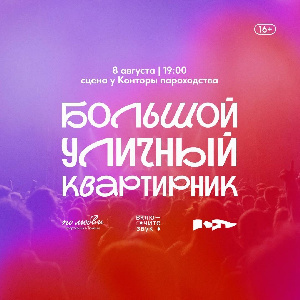 Большой уличный квартирник, который пройдет в августе вместе с командой Включите звук из Екатеринбурга!