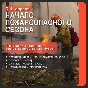В Тюменской области с 1 апреля вводится пожароопасный сезон