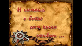 Конкурс чтецов «Строки, опаленные войной»