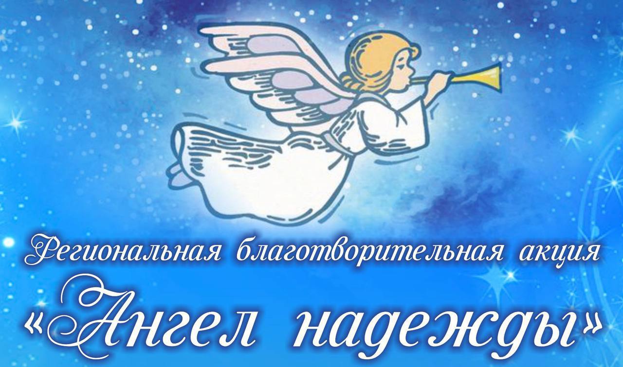  Ангелы надежды для детей! Дарим детям веру в чудо