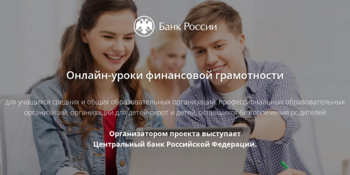 Проект Банка России по финансовой грамотности населения