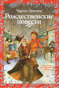 Приглашаем на беседу «Рождественские повести  Чарльза Диккенса»