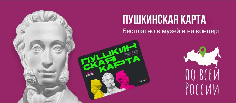 Проект «Пушкинская карта»