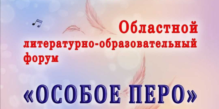 Областной литературно-образовательный форум «Особое перо»