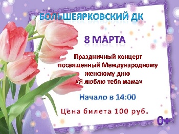 08 марта в Большеярковском Доме культуры пройдет праздничный концерт «Я люблю тебя, мама!»