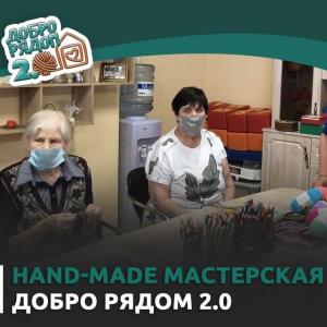 Хендмейд-мастерская и «Добро рядом 2.0»